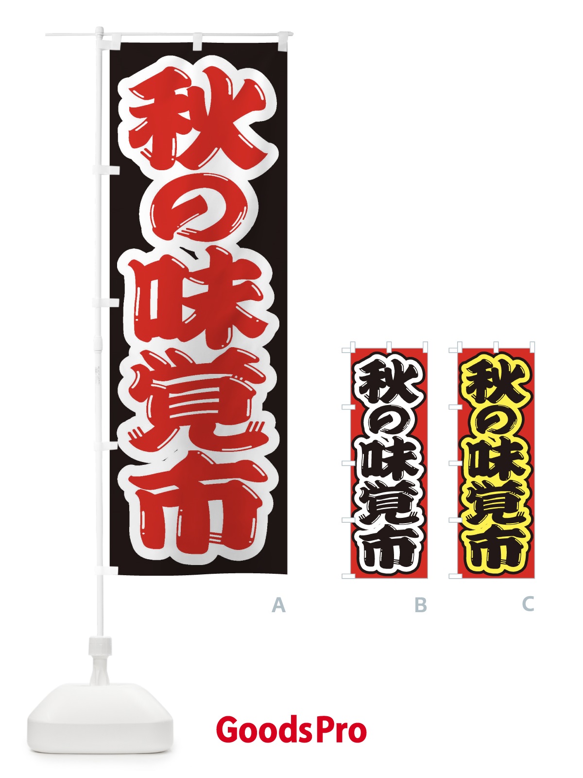 のぼり 秋の味覚市 のぼり旗 2EN9