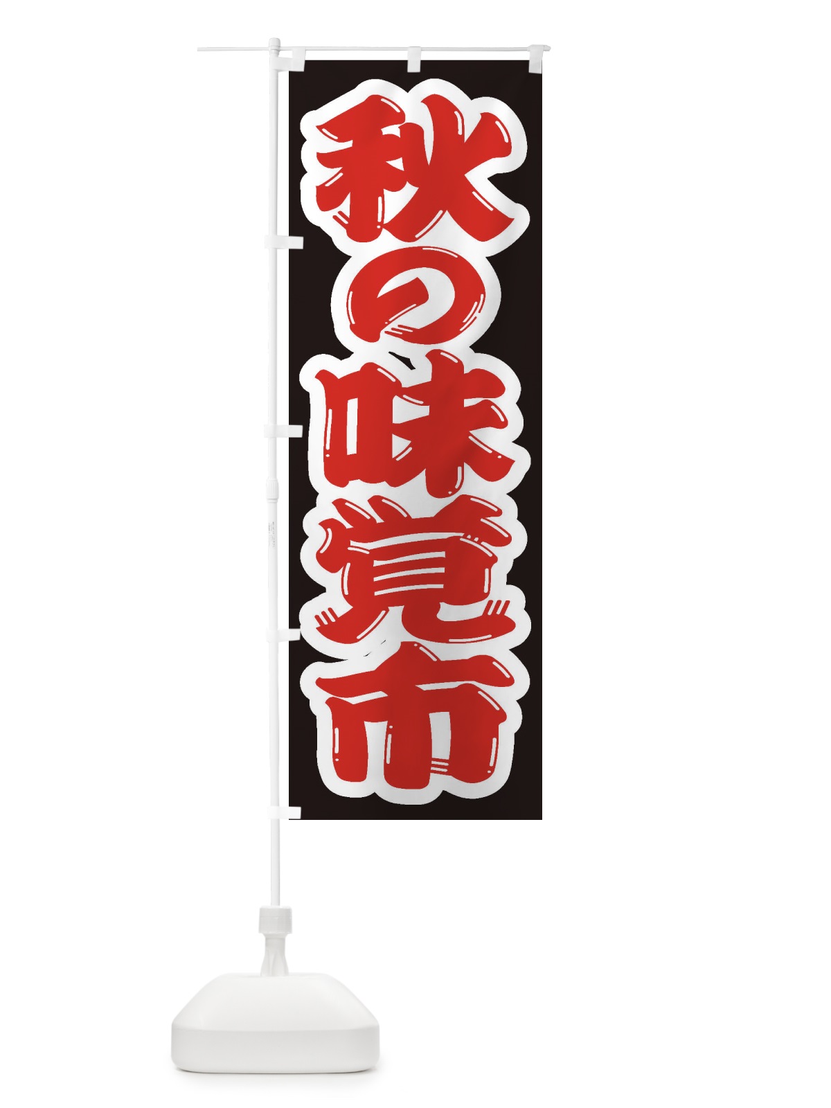 のぼり 秋の味覚市 のぼり旗 2EN9(デザイン【A】)