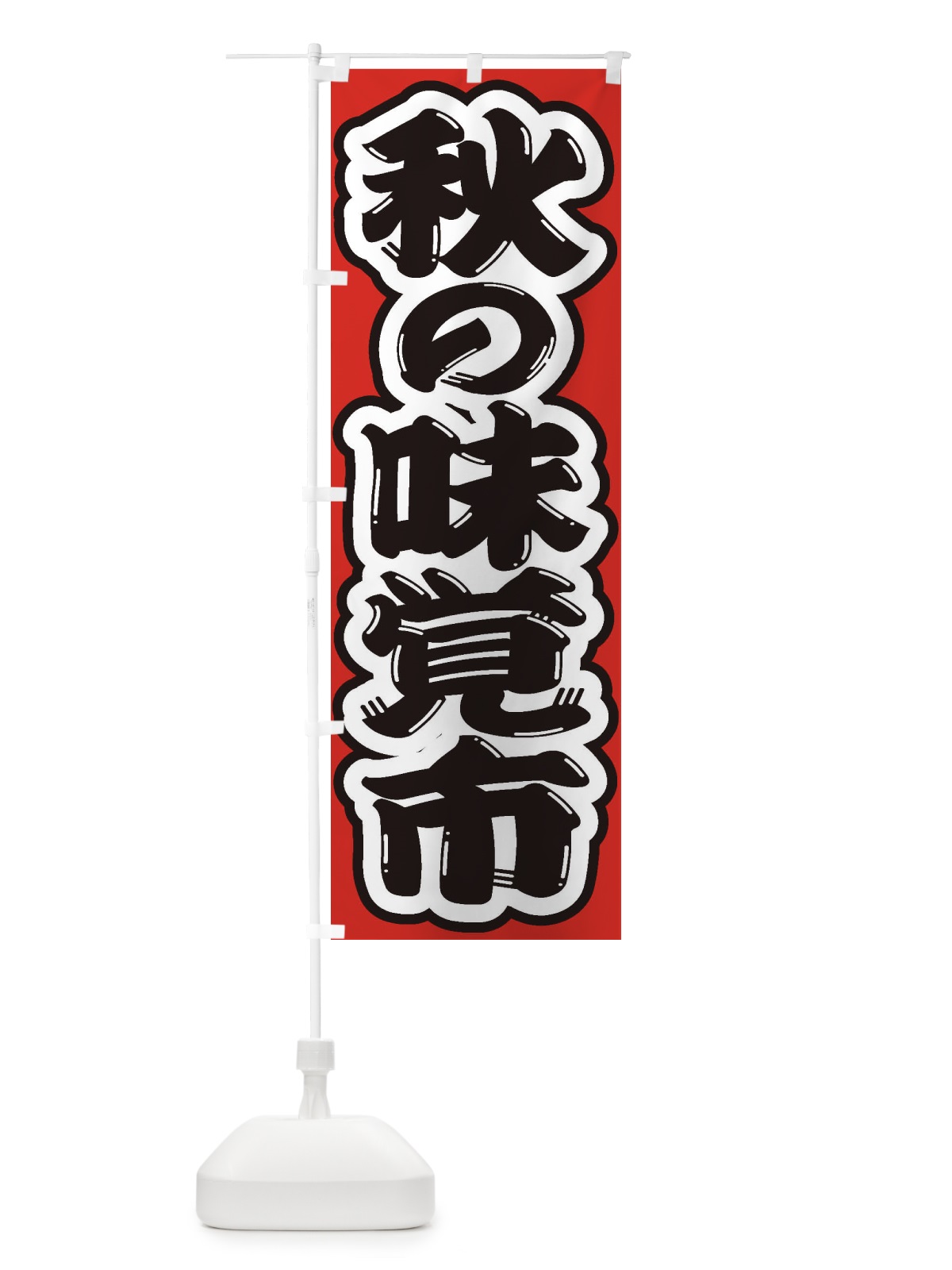 のぼり 秋の味覚市 のぼり旗 2EN9(デザイン【B】)