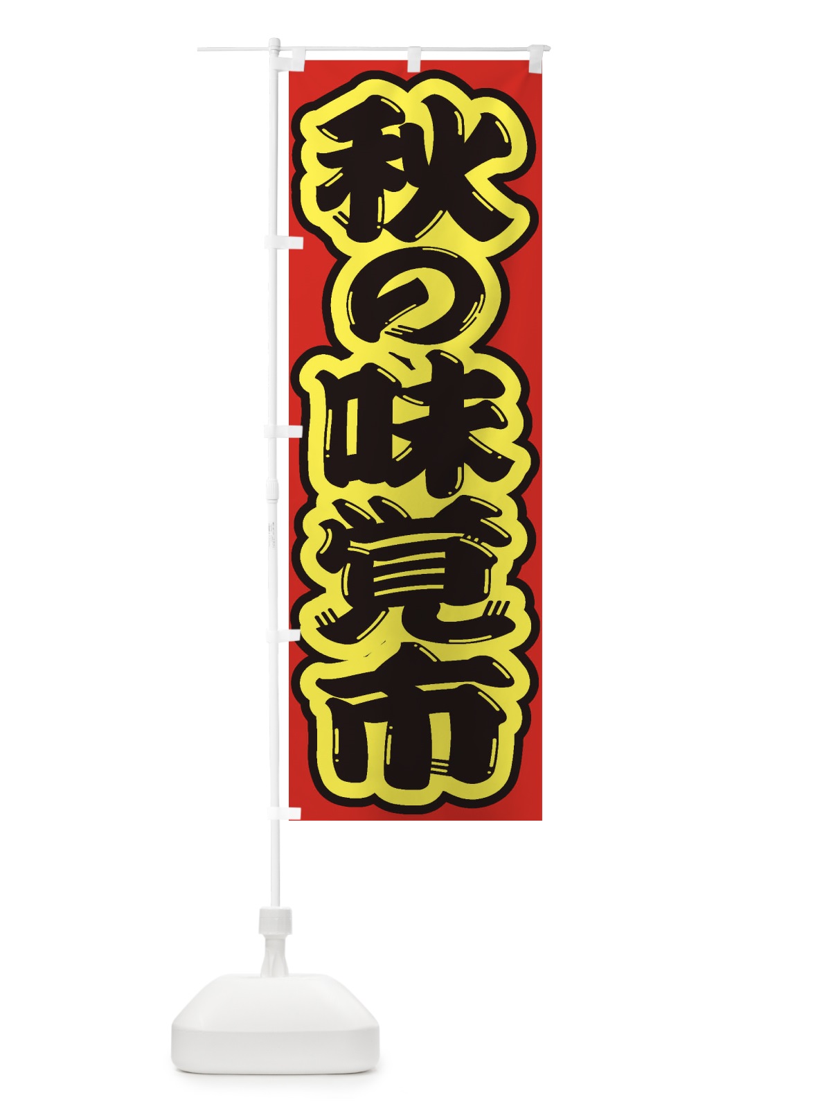 のぼり 秋の味覚市 のぼり旗 2EN9(デザイン【C】)