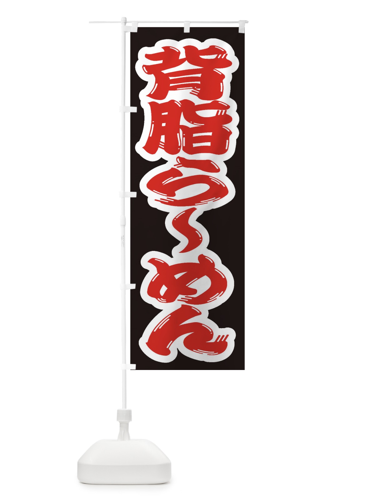 のぼり 背脂らーめん のぼり旗 2ENA(デザイン【A】)
