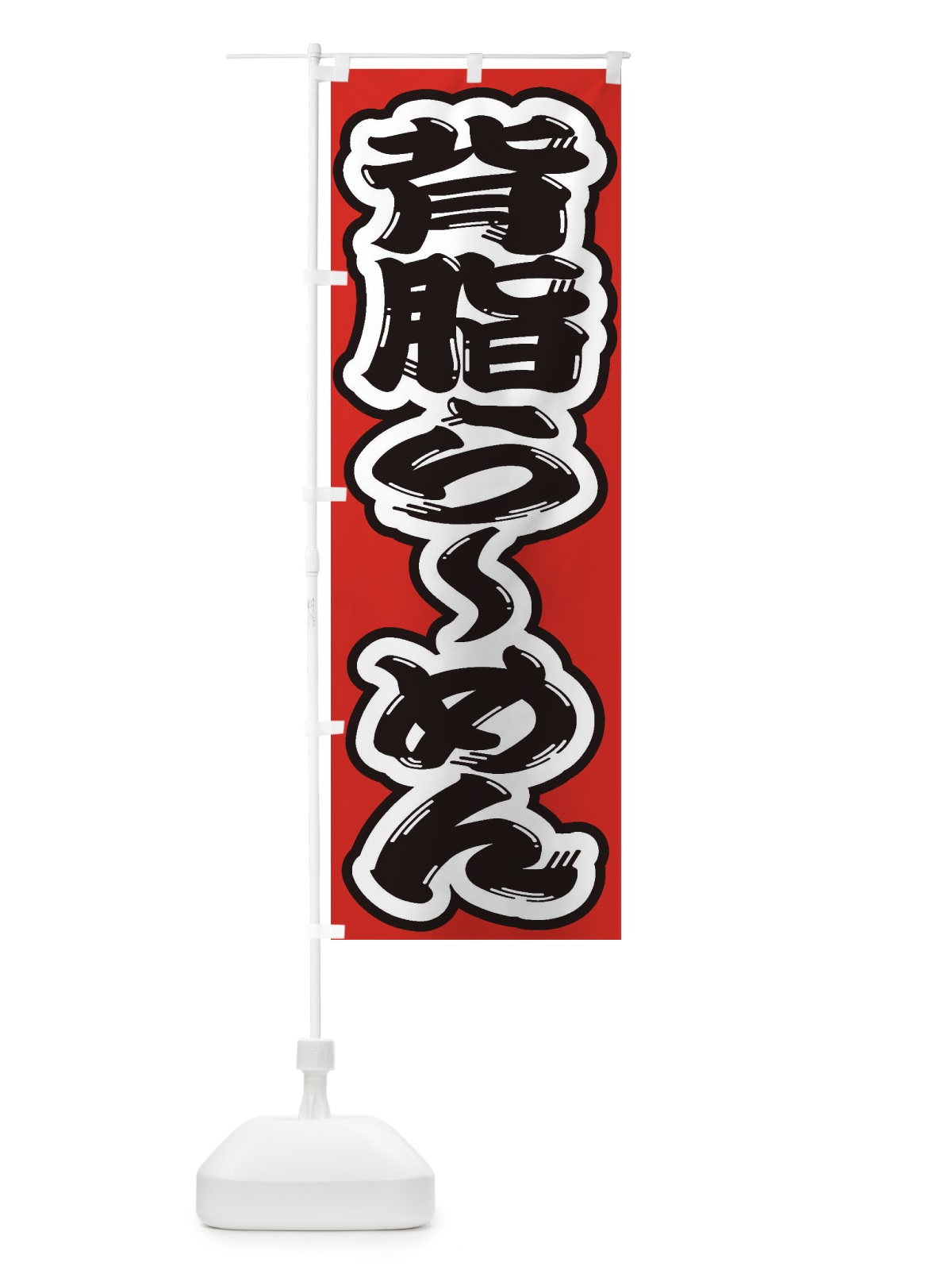 のぼり 背脂らーめん のぼり旗 2ENA(デザイン【B】)