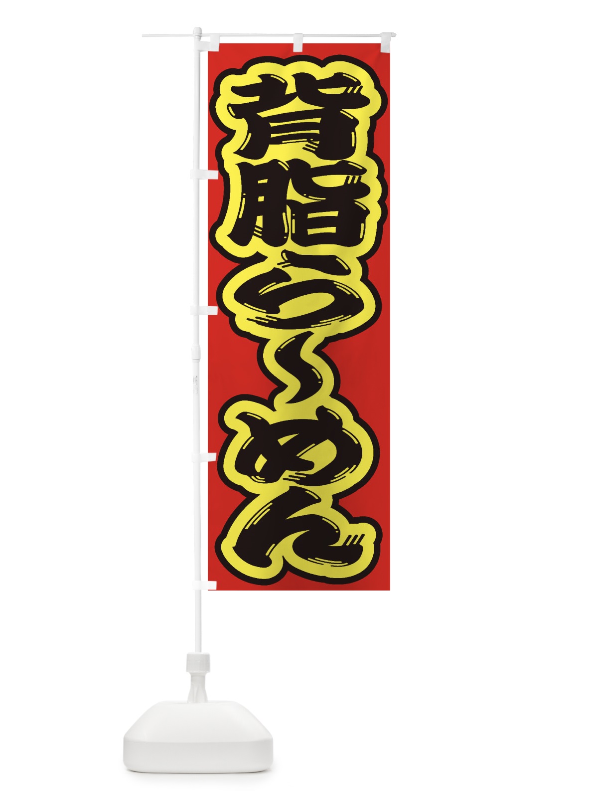 のぼり 背脂らーめん のぼり旗 2ENA(デザイン【C】)