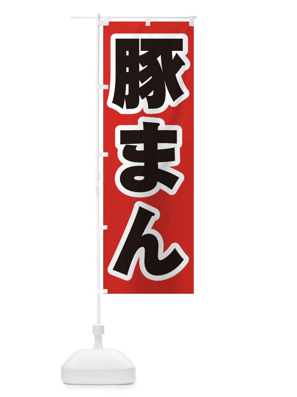 のぼり 豚まん のぼり旗 2ENE(デザイン【A】)