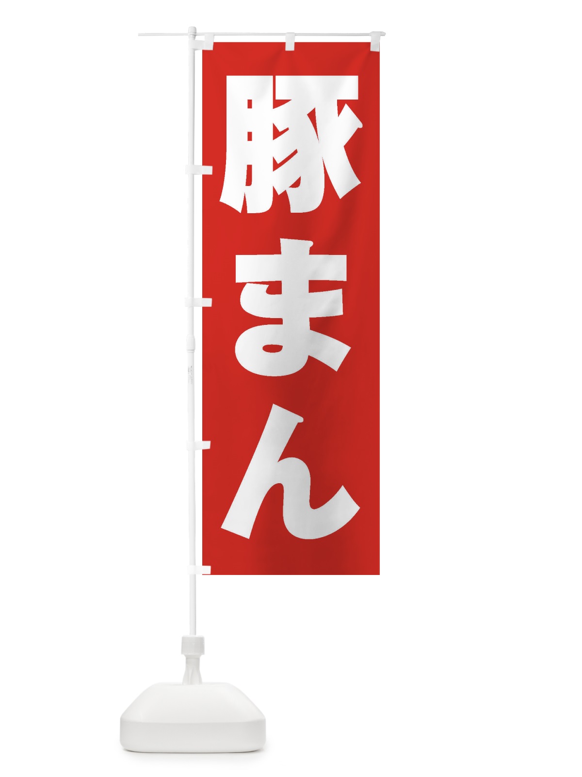 のぼり 豚まん のぼり旗 2ENE(デザイン【B】)