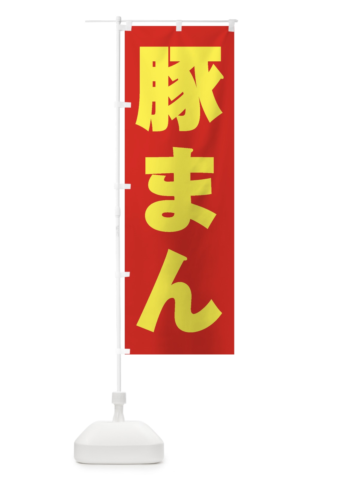 のぼり 豚まん のぼり旗 2ENE(デザイン【C】)