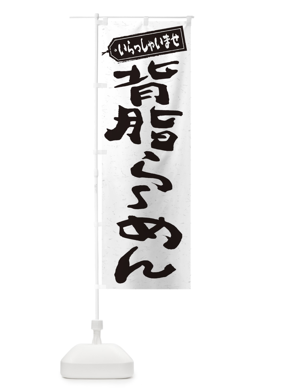 のぼり 背脂らーめん のぼり旗 2ENG(デザイン【A】)