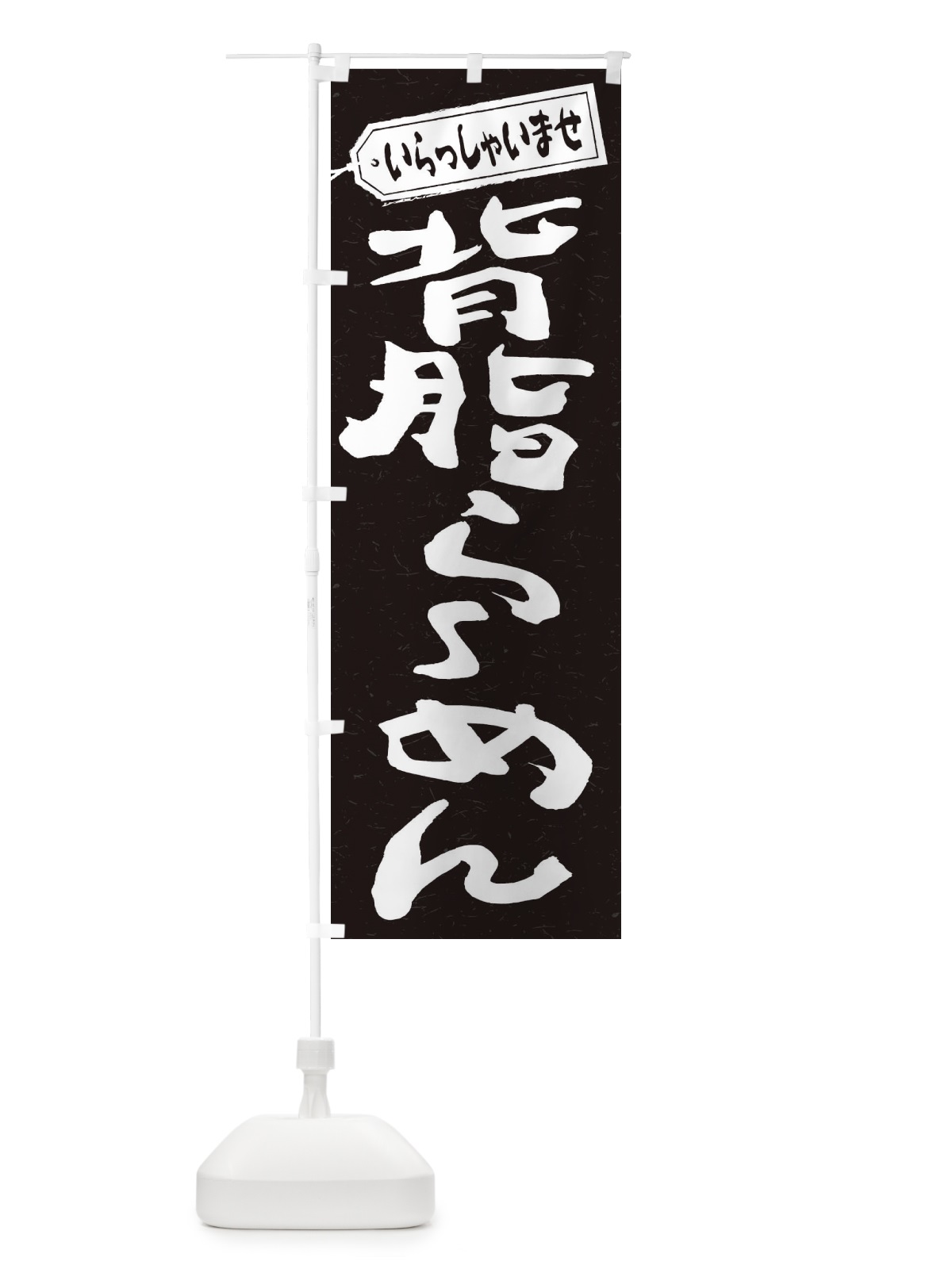 のぼり 背脂らーめん のぼり旗 2ENG(デザイン【B】)