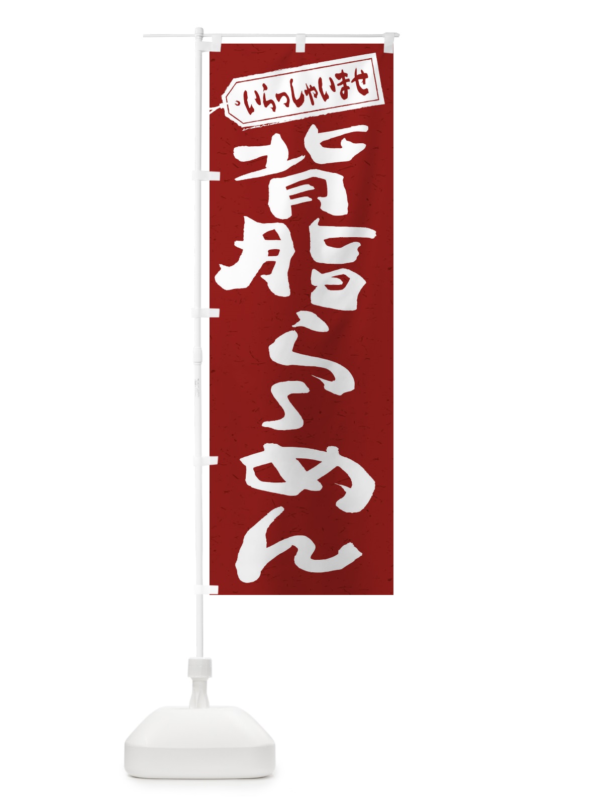 のぼり 背脂らーめん のぼり旗 2ENG(デザイン【C】)