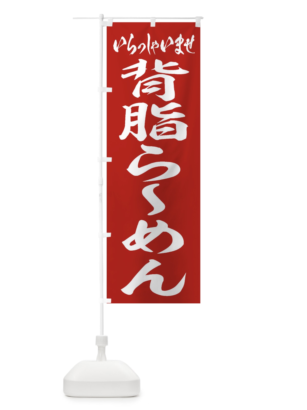 のぼり 背脂らーめん のぼり旗 2ENH(デザイン【A】)