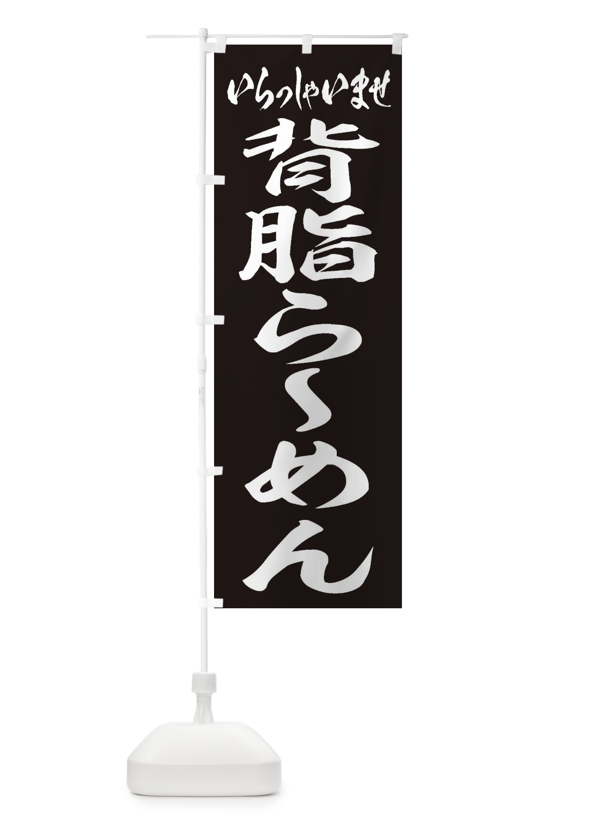 のぼり 背脂らーめん のぼり旗 2ENH(デザイン【B】)