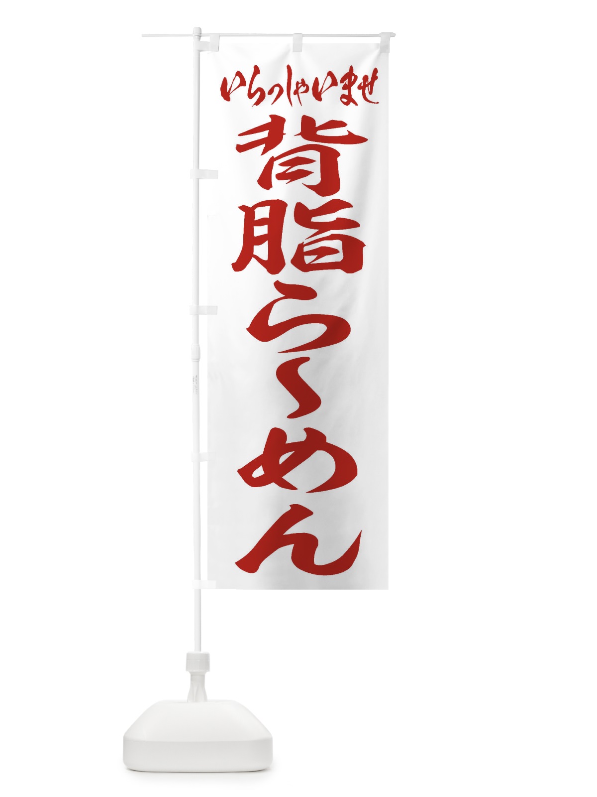 のぼり 背脂らーめん のぼり旗 2ENH(デザイン【C】)