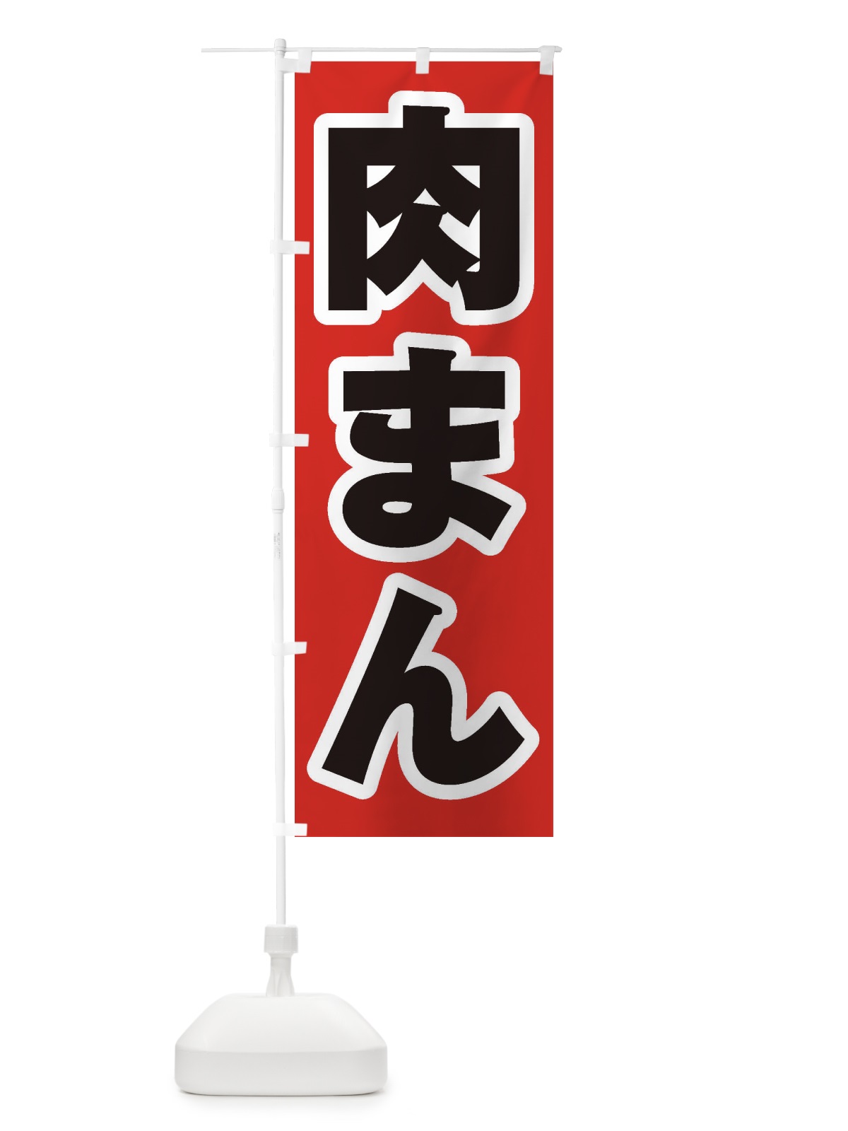 のぼり 肉まん のぼり旗 2ENJ(デザイン【A】)