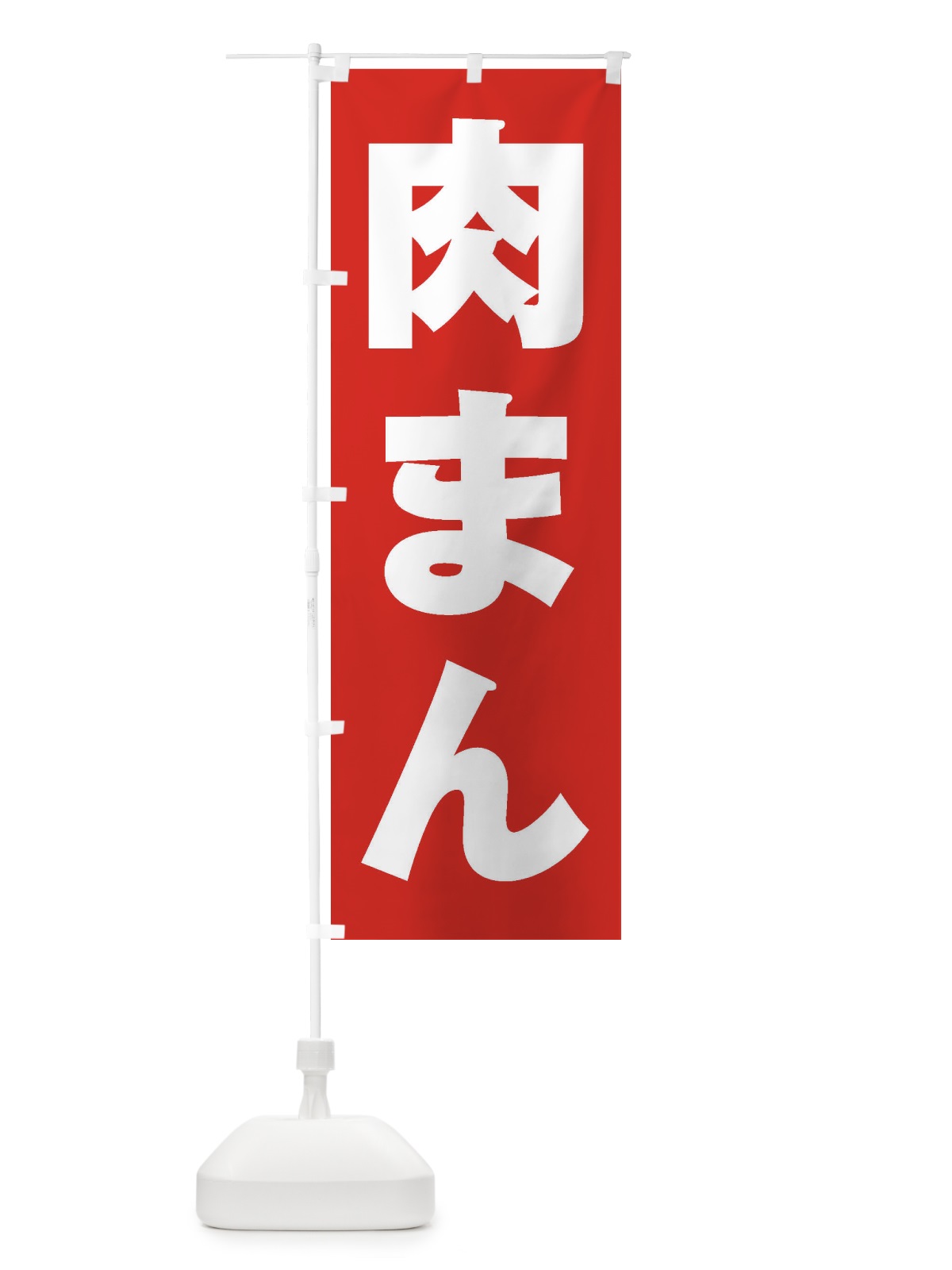 のぼり 肉まん のぼり旗 2ENJ(デザイン【B】)