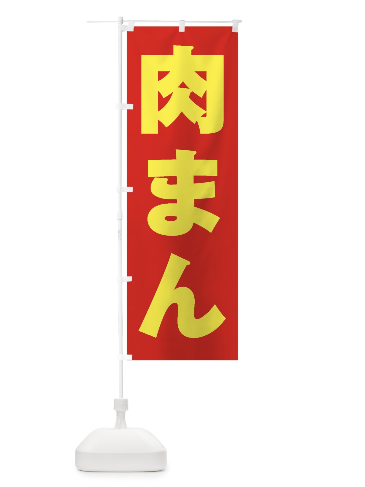 のぼり 肉まん のぼり旗 2ENJ(デザイン【C】)
