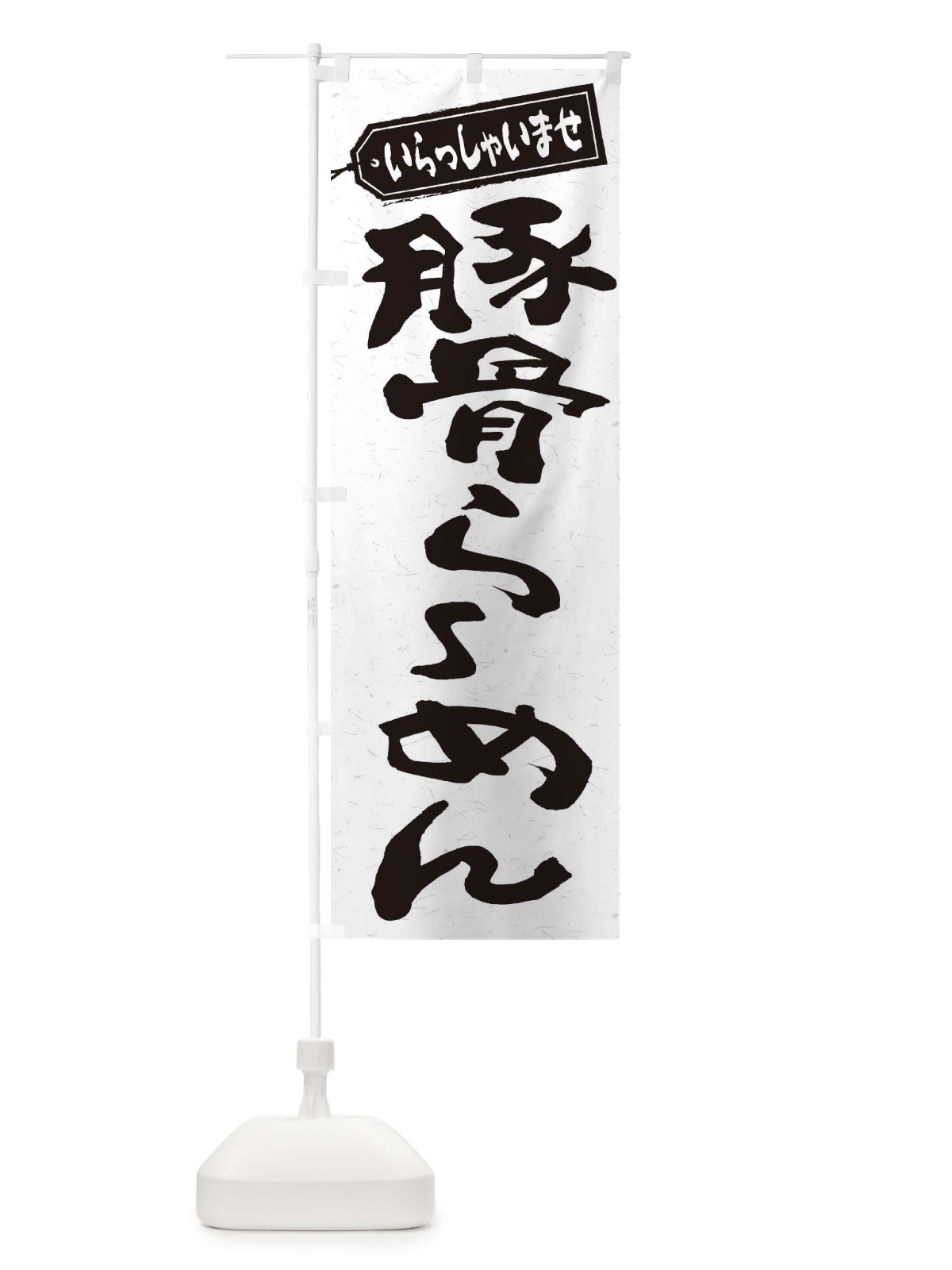 のぼり 豚骨らーめん のぼり旗 2ENK(デザイン【A】)