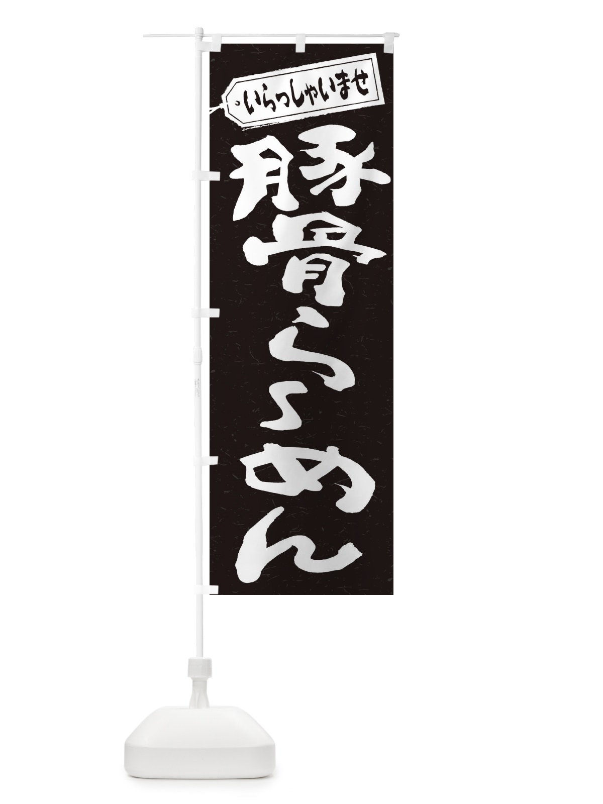 のぼり 豚骨らーめん のぼり旗 2ENK(デザイン【B】)