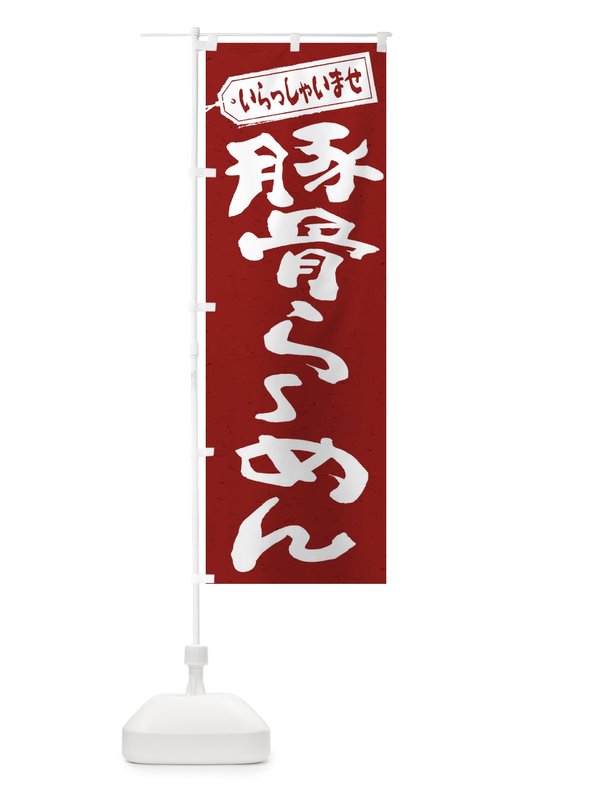 のぼり 豚骨らーめん のぼり旗 2ENK(デザイン【C】)