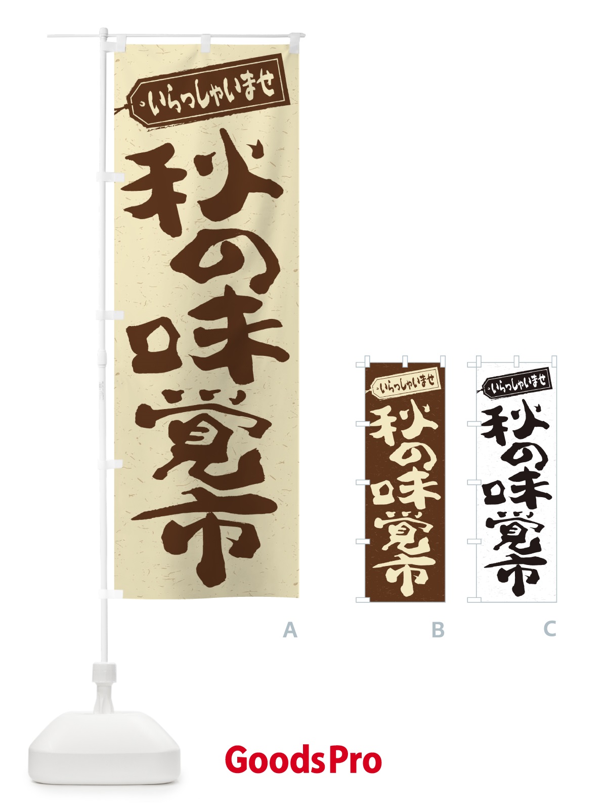 のぼり 秋の味覚市 のぼり旗 2ENL