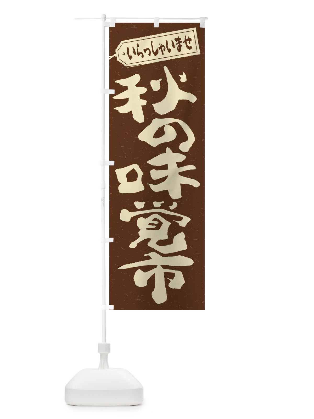 のぼり 秋の味覚市 のぼり旗 2ENL(デザイン【B】)