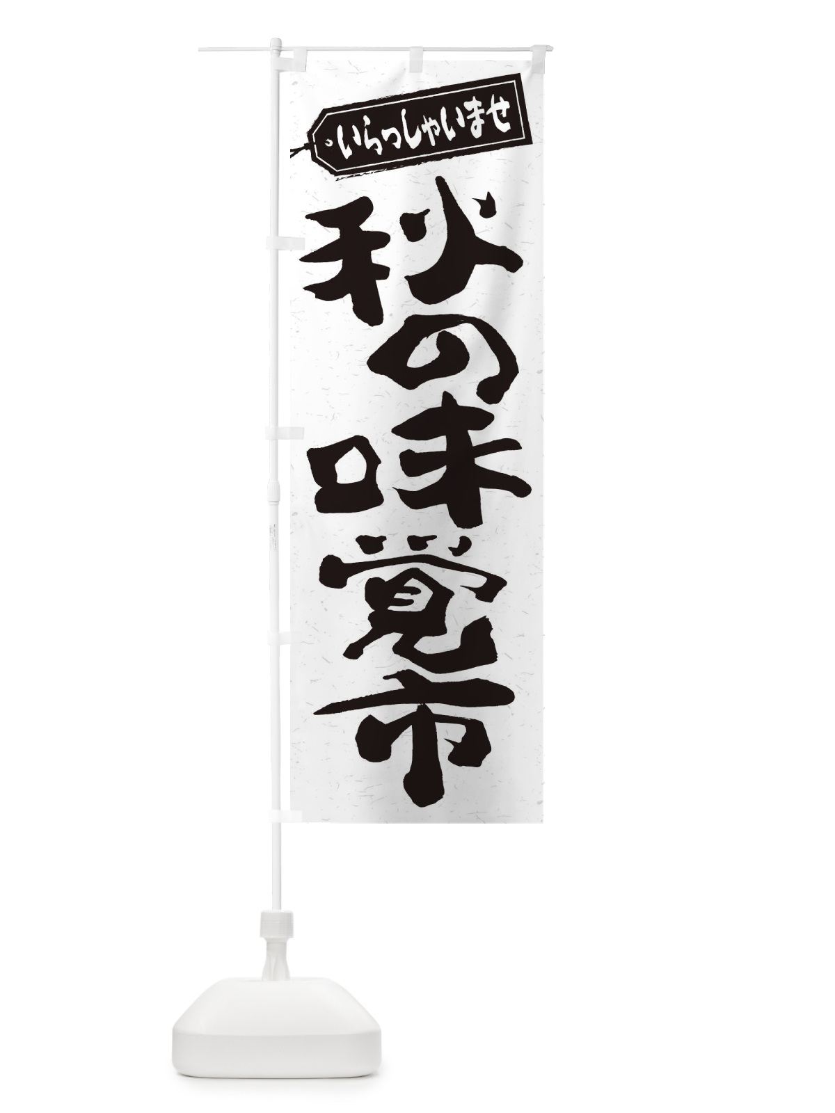 のぼり 秋の味覚市 のぼり旗 2ENL(デザイン【C】)