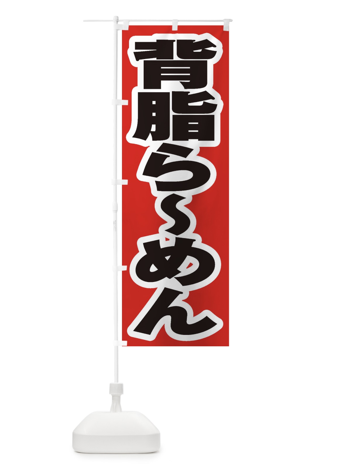 のぼり 背脂らーめん のぼり旗 2ENN(デザイン【A】)