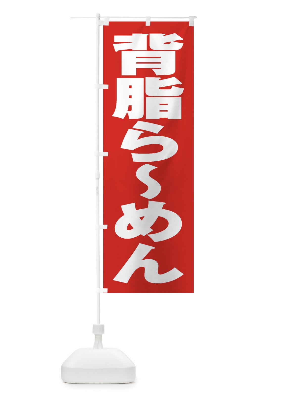 のぼり 背脂らーめん のぼり旗 2ENN(デザイン【B】)