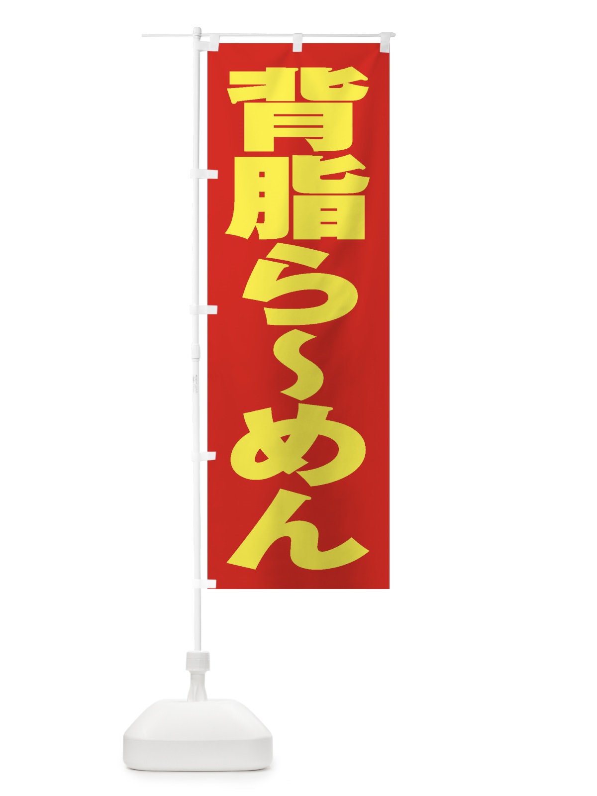 のぼり 背脂らーめん のぼり旗 2ENN(デザイン【C】)