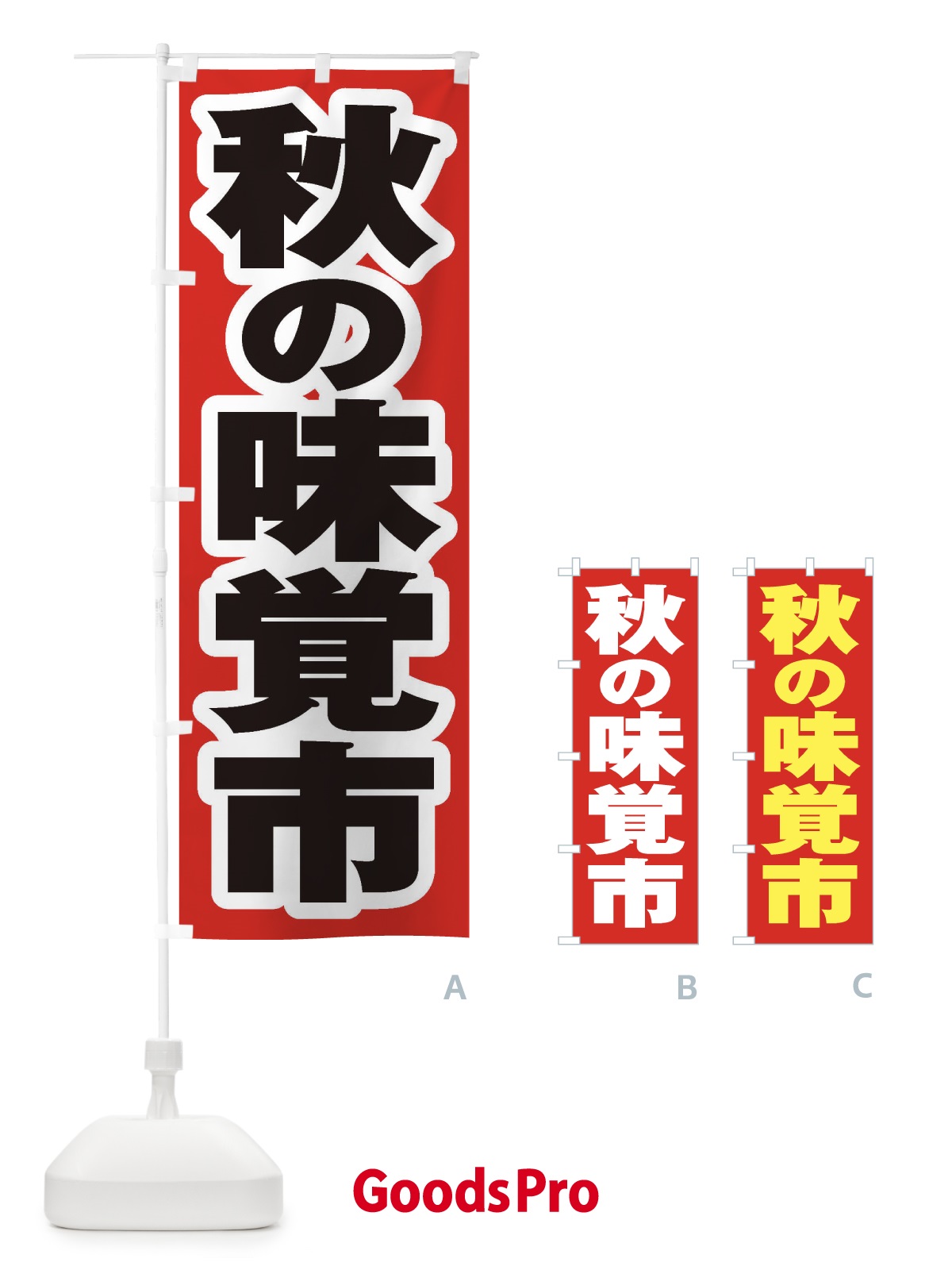 のぼり 秋の味覚市 のぼり旗 2ENP