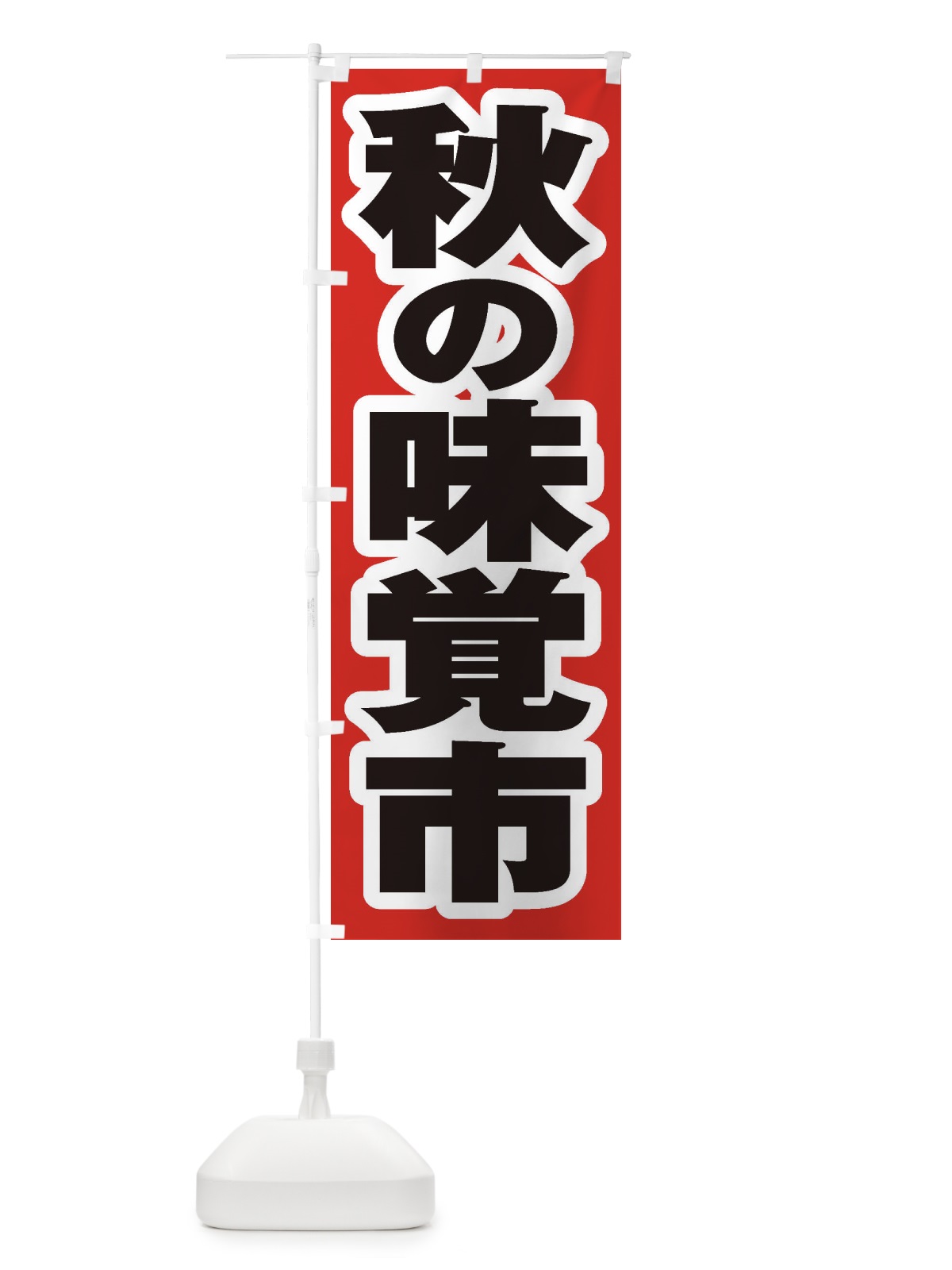 のぼり 秋の味覚市 のぼり旗 2ENP(デザイン【A】)