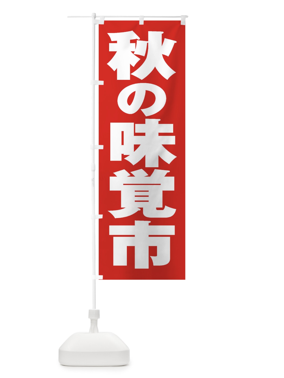 のぼり 秋の味覚市 のぼり旗 2ENP(デザイン【B】)