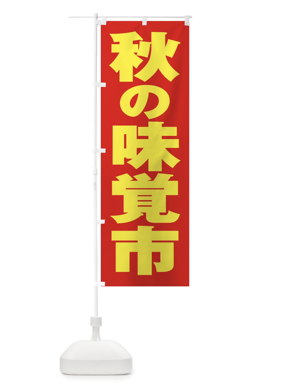 のぼり 秋の味覚市 のぼり旗 2ENP(デザイン【C】)