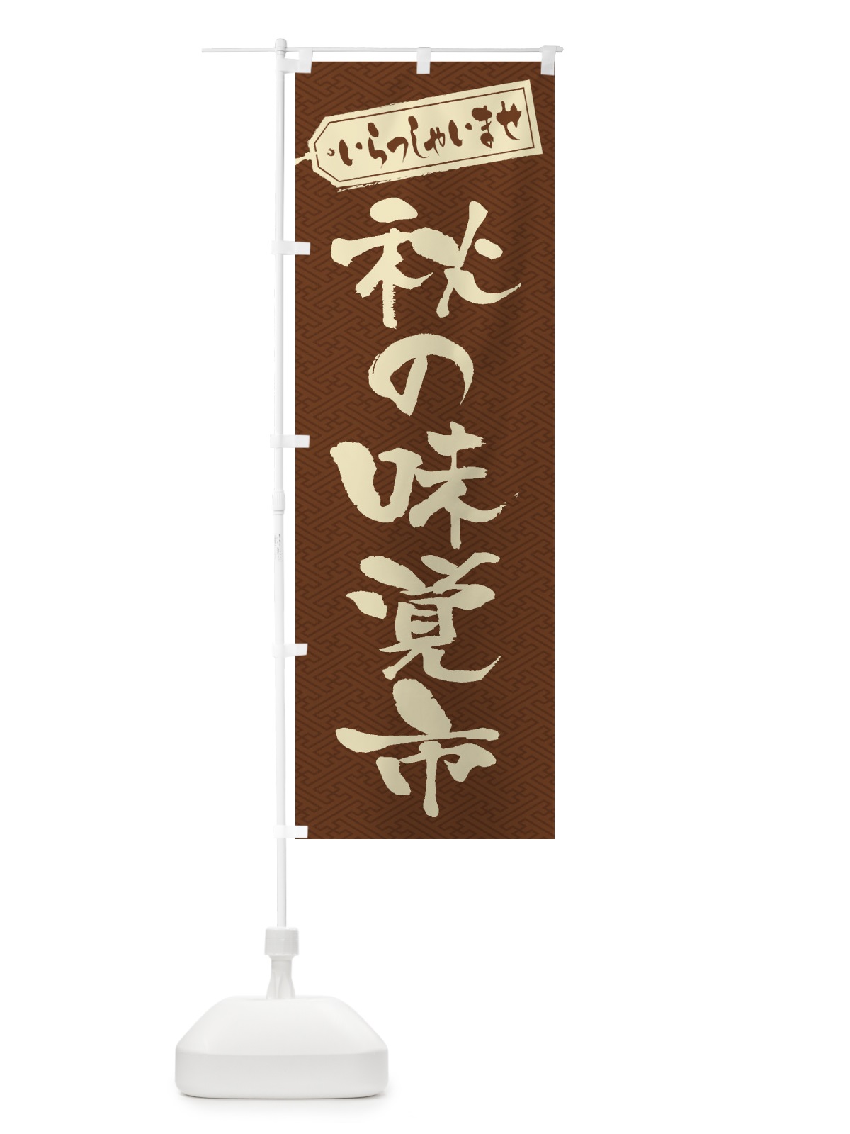 のぼり 秋の味覚市 のぼり旗 2ENR(デザイン【C】)