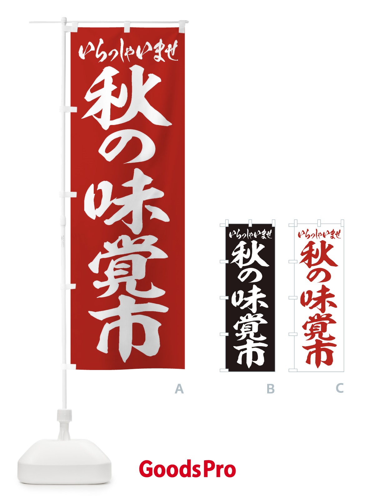 のぼり 秋の味覚市 のぼり旗 2ENS