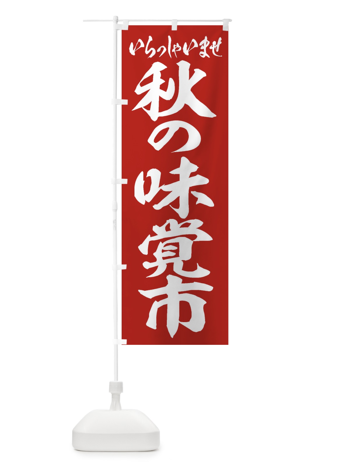 のぼり 秋の味覚市 のぼり旗 2ENS(デザイン【A】)
