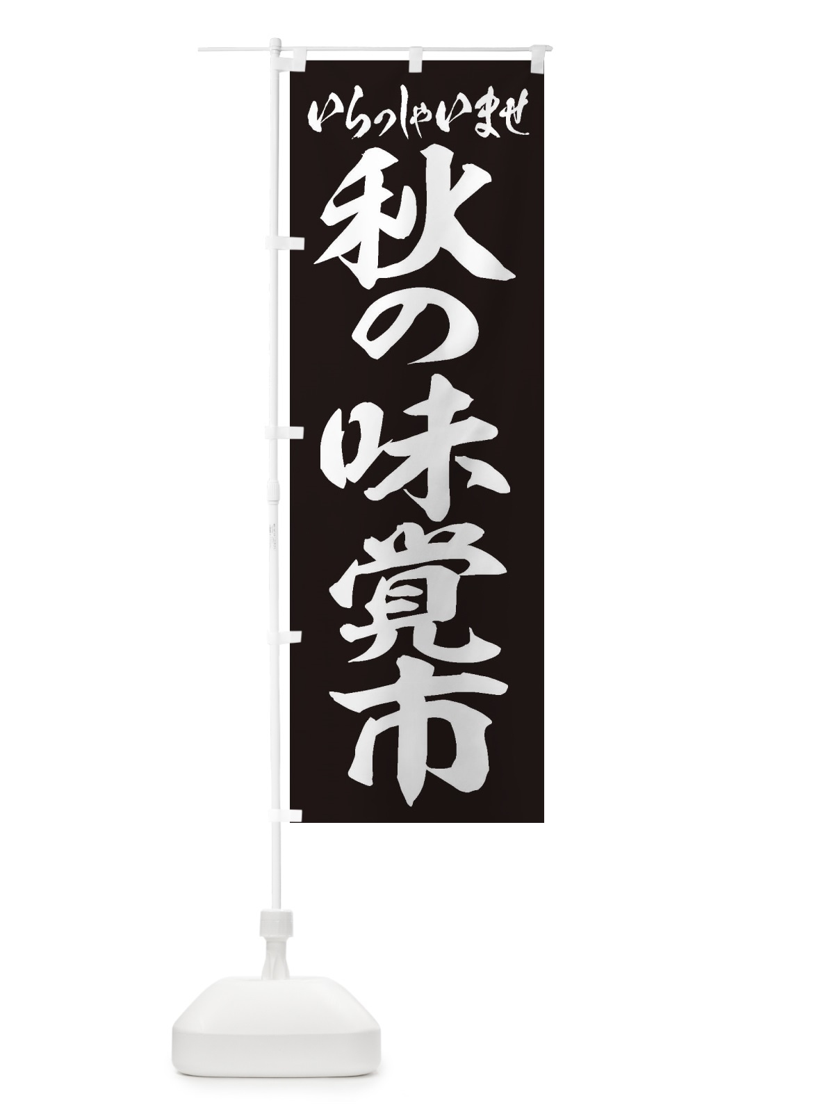 のぼり 秋の味覚市 のぼり旗 2ENS(デザイン【B】)