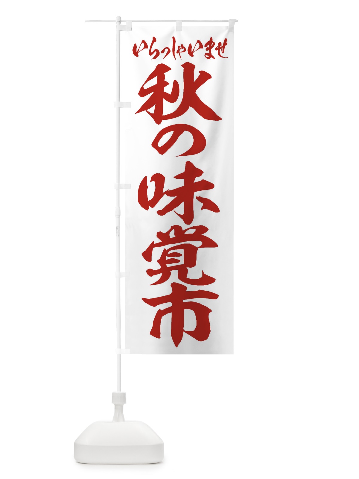 のぼり 秋の味覚市 のぼり旗 2ENS(デザイン【C】)