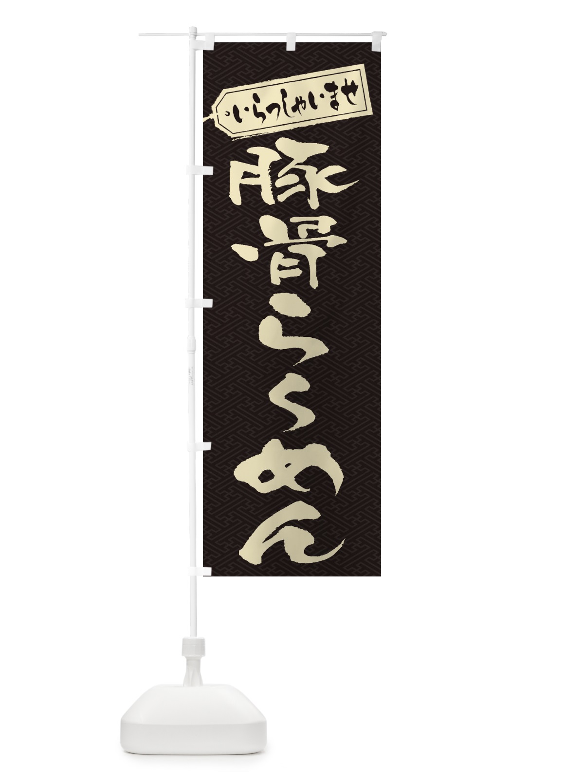 のぼり 豚骨らーめん のぼり旗 2ENT(デザイン【A】)