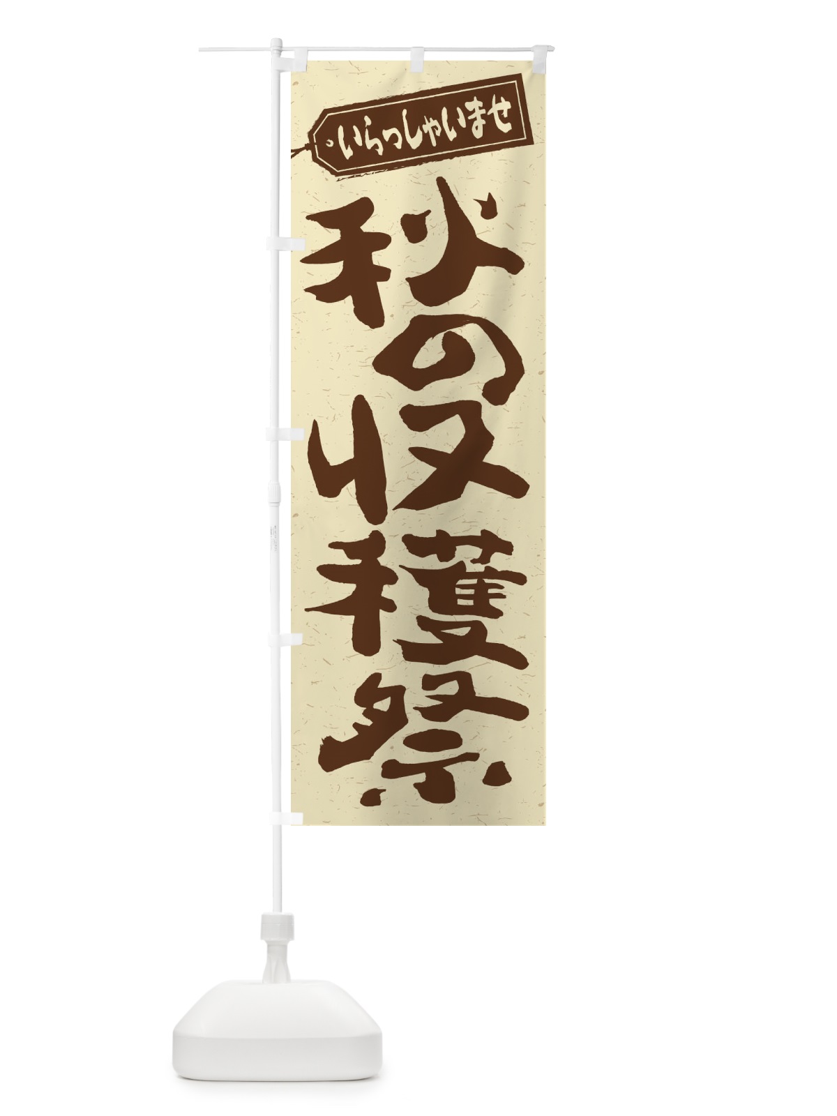 のぼり 秋の収穫祭 のぼり旗 2ENU(デザイン【A】)