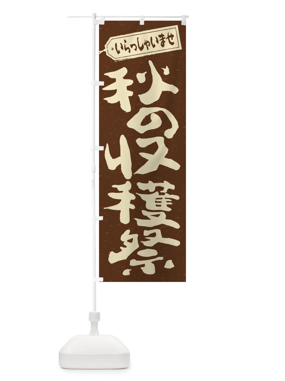 のぼり 秋の収穫祭 のぼり旗 2ENU(デザイン【B】)