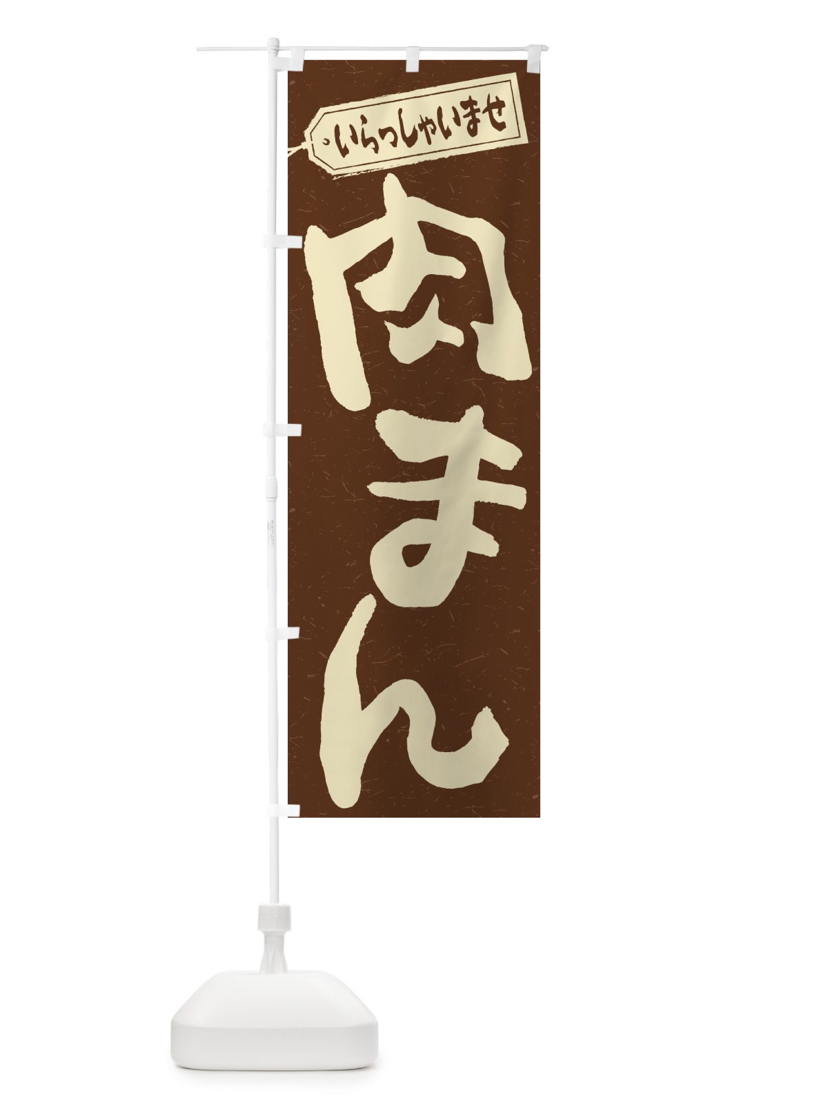 のぼり 肉まん のぼり旗 2ENW(デザイン【B】)