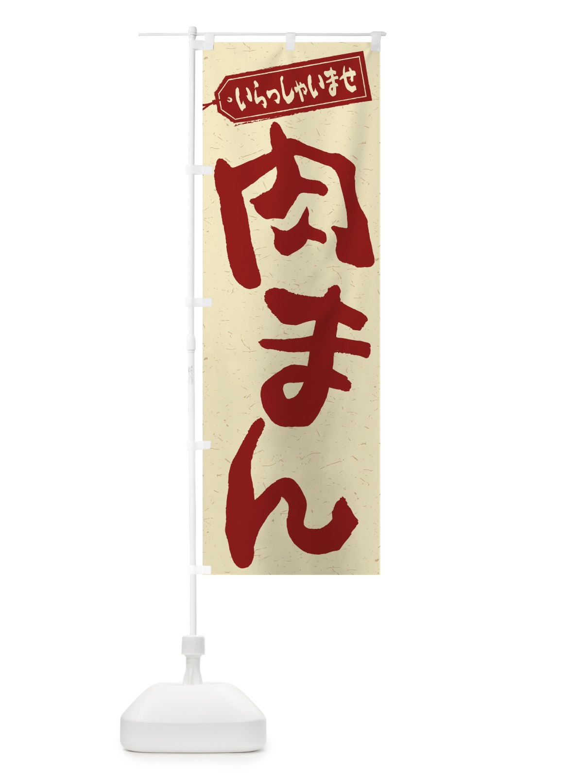 のぼり 肉まん のぼり旗 2ENW(デザイン【C】)