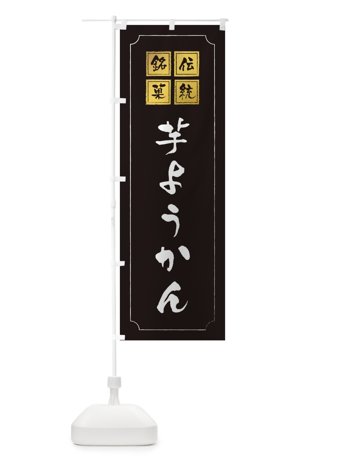 のぼり 芋ようかん のぼり旗 2ENX(デザイン【A】)