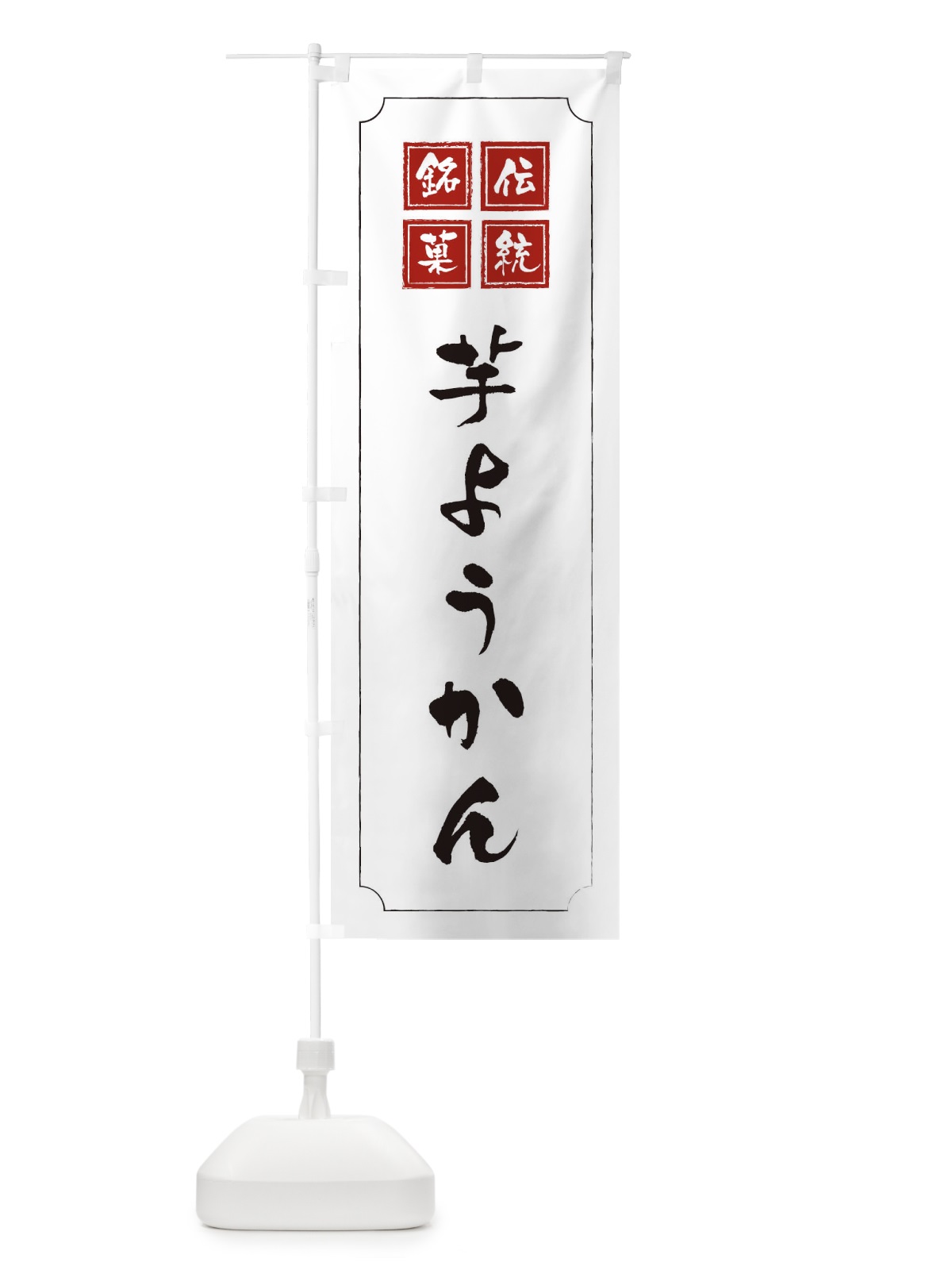 のぼり 芋ようかん のぼり旗 2ENX(デザイン【B】)