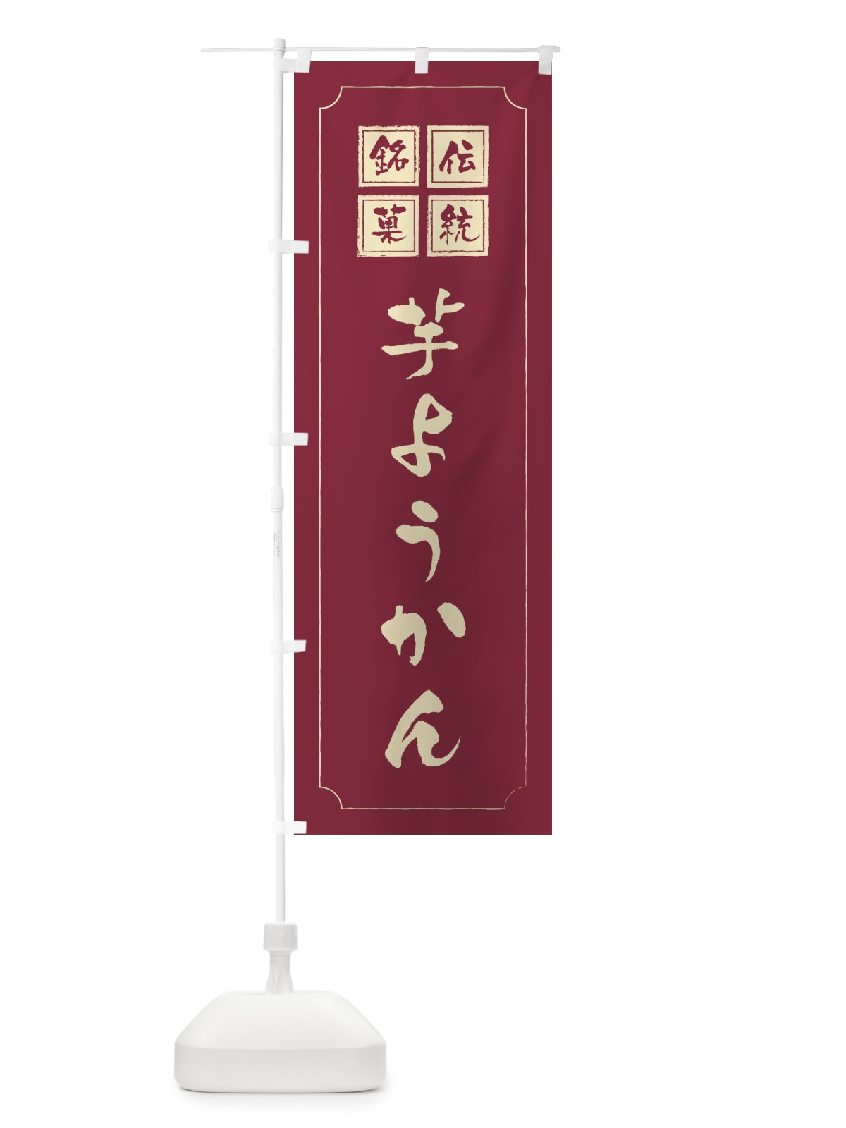 のぼり 芋ようかん のぼり旗 2ENX(デザイン【C】)