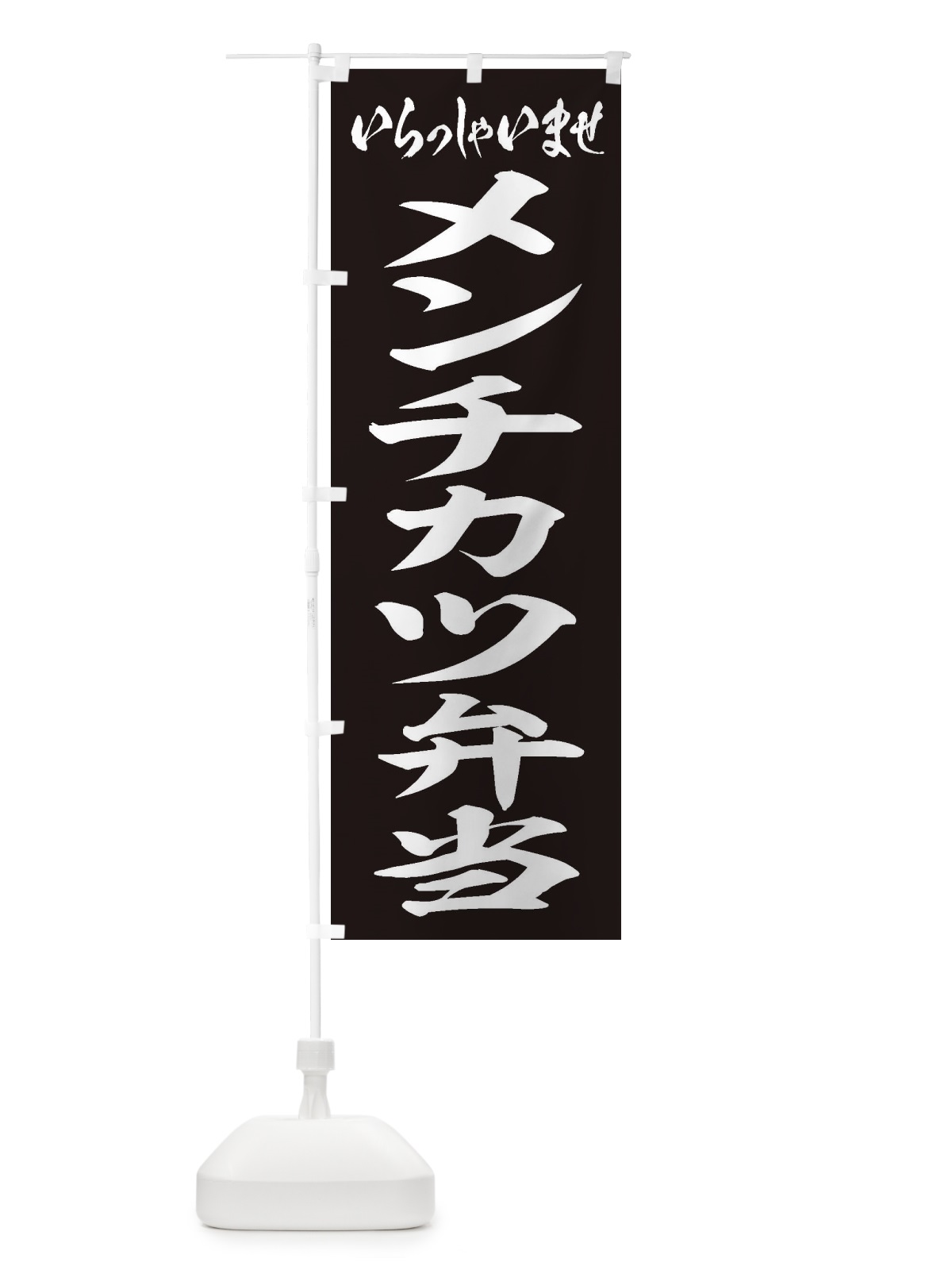のぼり メンチカツ弁当 のぼり旗 2EPA(デザイン【B】)