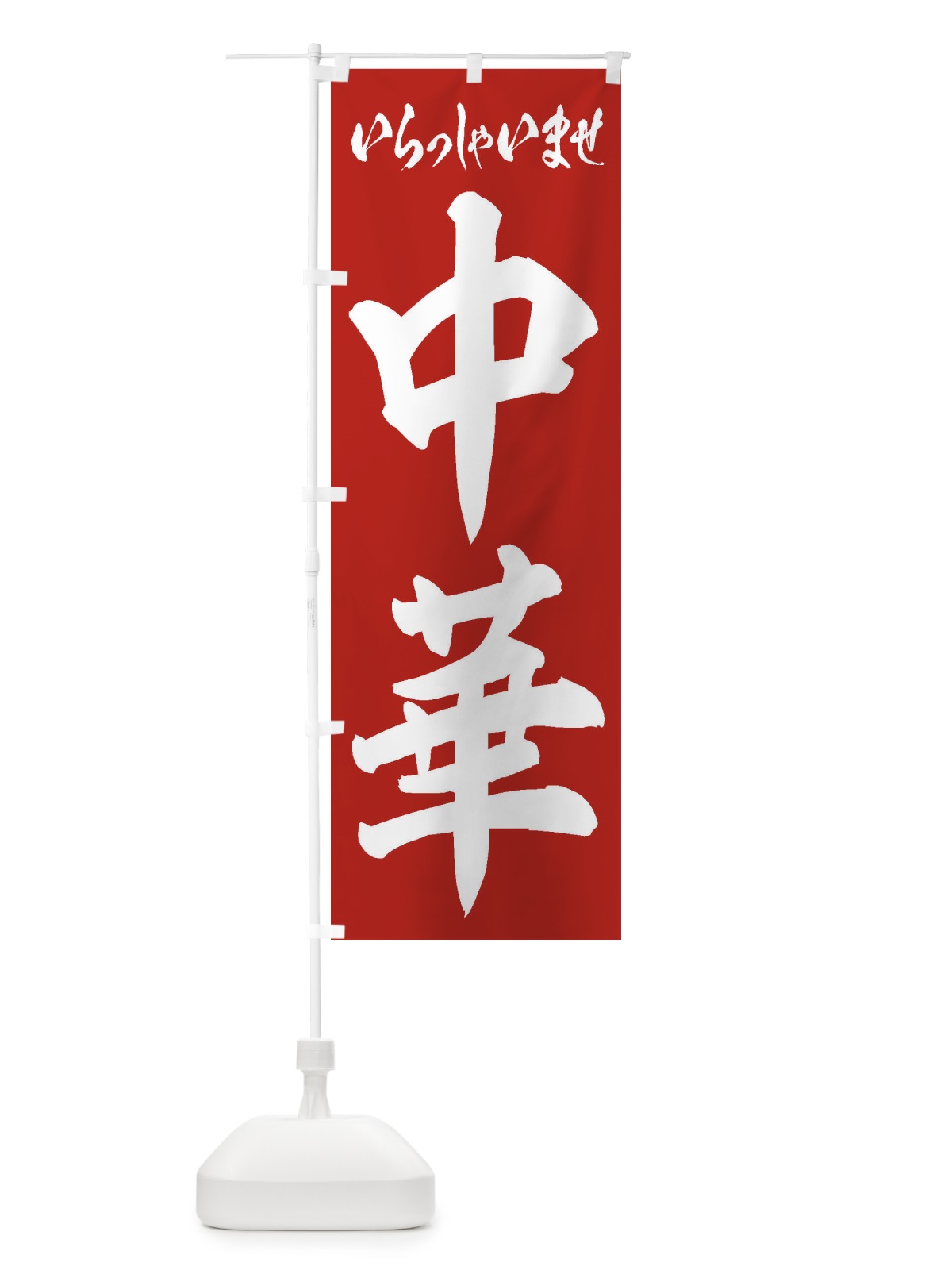 のぼり 中華 のぼり旗 2EPE(デザイン【A】)