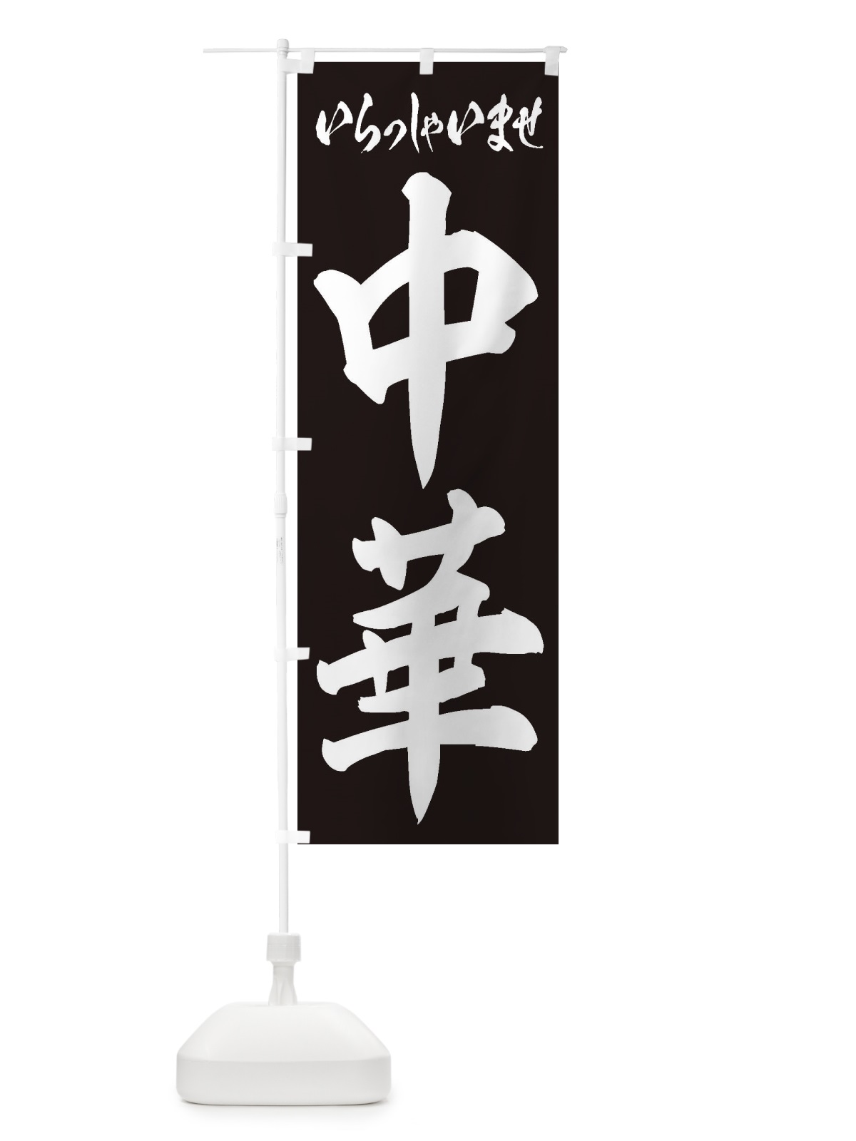 のぼり 中華 のぼり旗 2EPE(デザイン【B】)