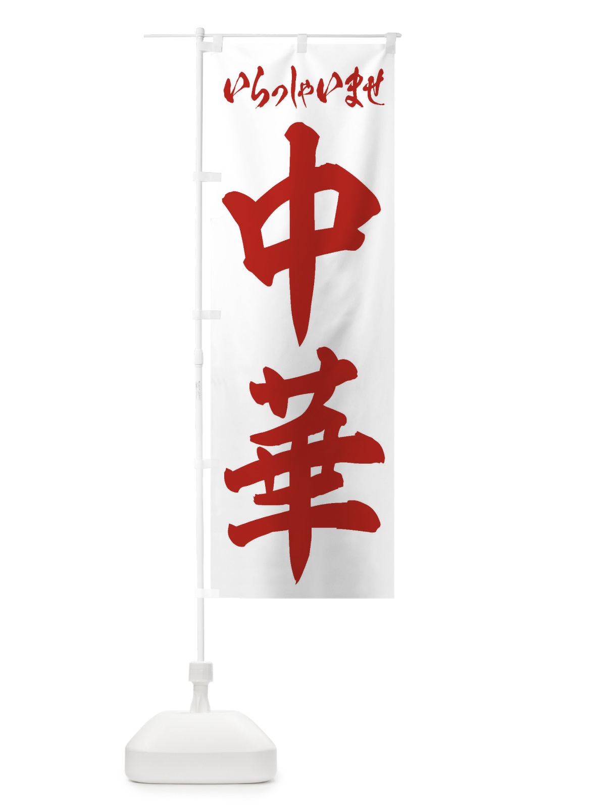 のぼり 中華 のぼり旗 2EPE(デザイン【C】)