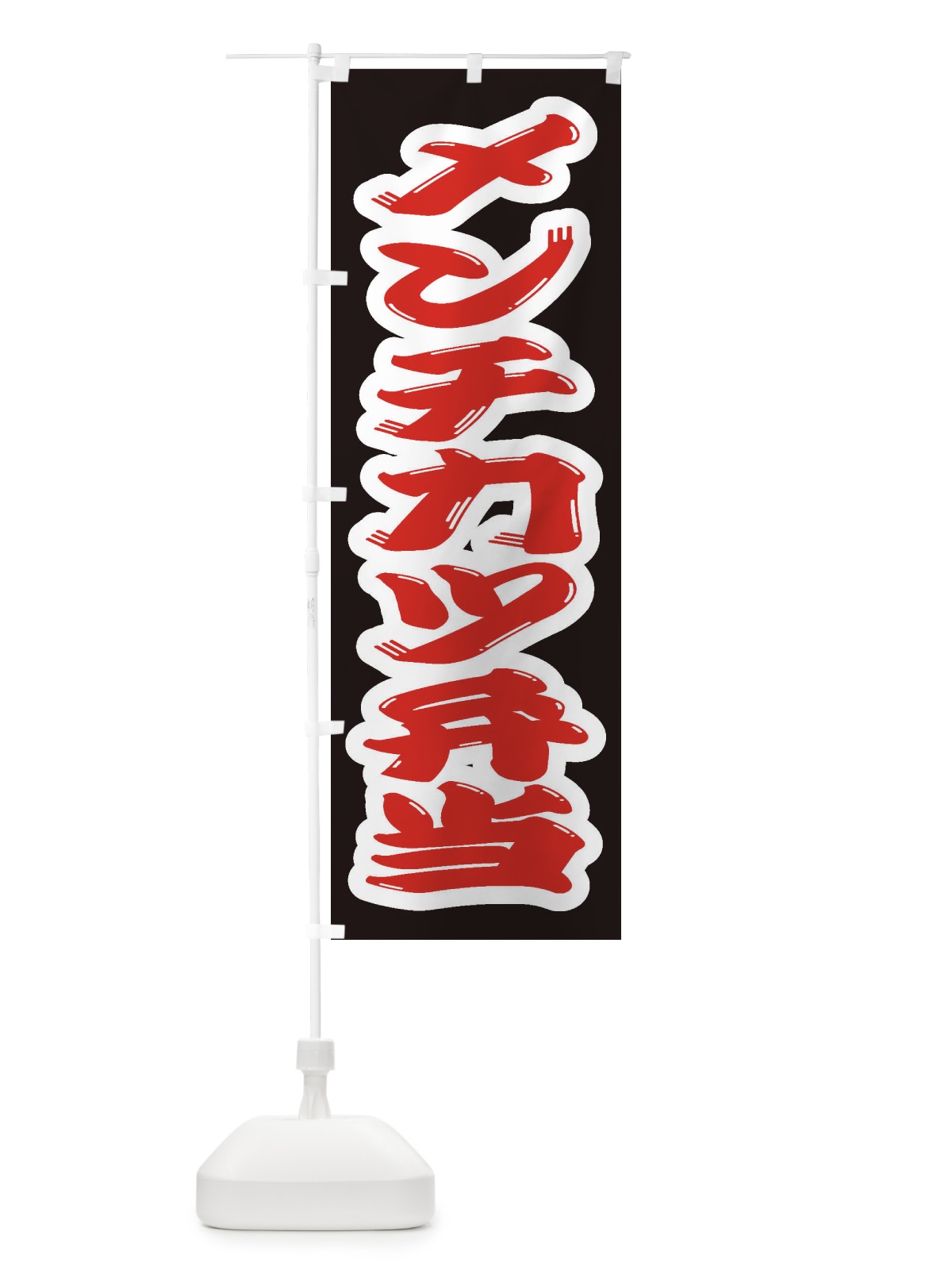 のぼり メンチカツ弁当 のぼり旗 2EPF(デザイン【A】)